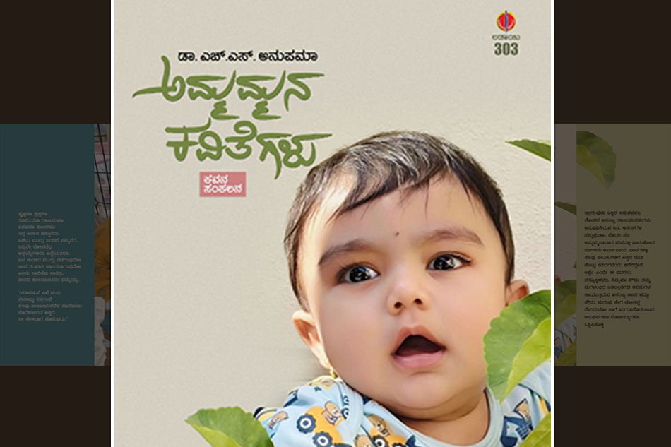 ಅಮ್ಮಮ್ಮನಾದ ಹೊತ್ತು…: ಡಾ. ಎಚ್.ಎಸ್.‌ ಅನುಪಮಾ ಮಾತುಗಳು