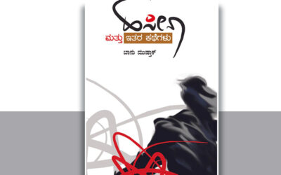 ಬಾನು ಮುಷ್ತಾಕ್ ಕತೆಗಳ ಅನುವಾದದ ಬಗ್ಗೆ ಕೆಲವು ಟಿಪ್ಪಣಿಗಳು: ಬಿ.ವಿ.ರಾಮಪ್ರಸಾದ್ ಬರಹ