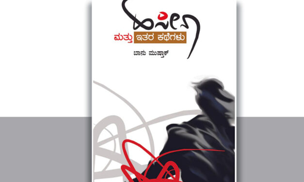 ಬಾನು ಮುಷ್ತಾಕ್ ಕತೆಗಳ ಅನುವಾದದ ಬಗ್ಗೆ ಕೆಲವು ಟಿಪ್ಪಣಿಗಳು: ಬಿ.ವಿ.ರಾಮಪ್ರಸಾದ್ ಬರಹ