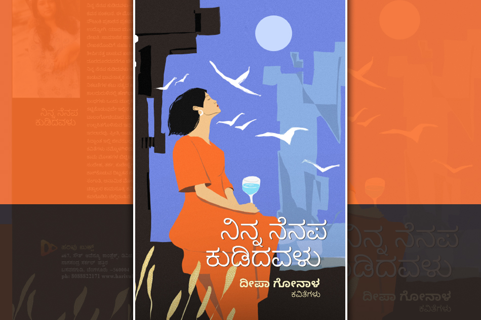 ಅರಳುವ ಭಾವಲೋಕ: ದೀಪಾ ಗೋನಾಳ ಕವನ ಸಂಕಲನಕ್ಕೆ ಓ.ಎಲ್. ನಾಗಭೂಷಣ ಸ್ವಾಮಿ ಮಾತುಗಳು