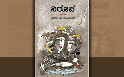 ಆನಂದ ಈ. ಕುಂಚನೂರ ಬರೆದ ಈ ಭಾನುವಾರದ ಕತೆ