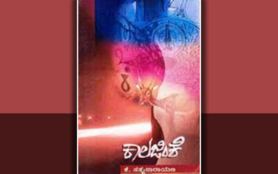 ‘ಕಾಲಾಯಾತಸ್ಮೈ ನಮಃ’: ಕೆ ಸತ್ಯನಾರಾಯಣ ಕಾದಂಬರಿಯ ಕುರಿತು ಸಿ ಬಿ ಶೈಲಾ ಜಯಕುಮಾರ್ ಬರಹ