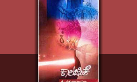 ‘ಕಾಲಾಯಾತಸ್ಮೈ ನಮಃ’: ಕೆ ಸತ್ಯನಾರಾಯಣ ಕಾದಂಬರಿಯ ಕುರಿತು ಸಿ ಬಿ ಶೈಲಾ ಜಯಕುಮಾರ್ ಬರಹ