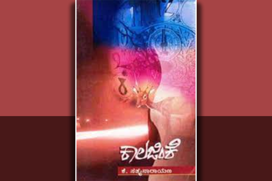 ‘ಕಾಲಾಯಾತಸ್ಮೈ ನಮಃ’: ಕೆ ಸತ್ಯನಾರಾಯಣ ಕಾದಂಬರಿಯ ಕುರಿತು ಸಿ ಬಿ ಶೈಲಾ ಜಯಕುಮಾರ್ ಬರಹ