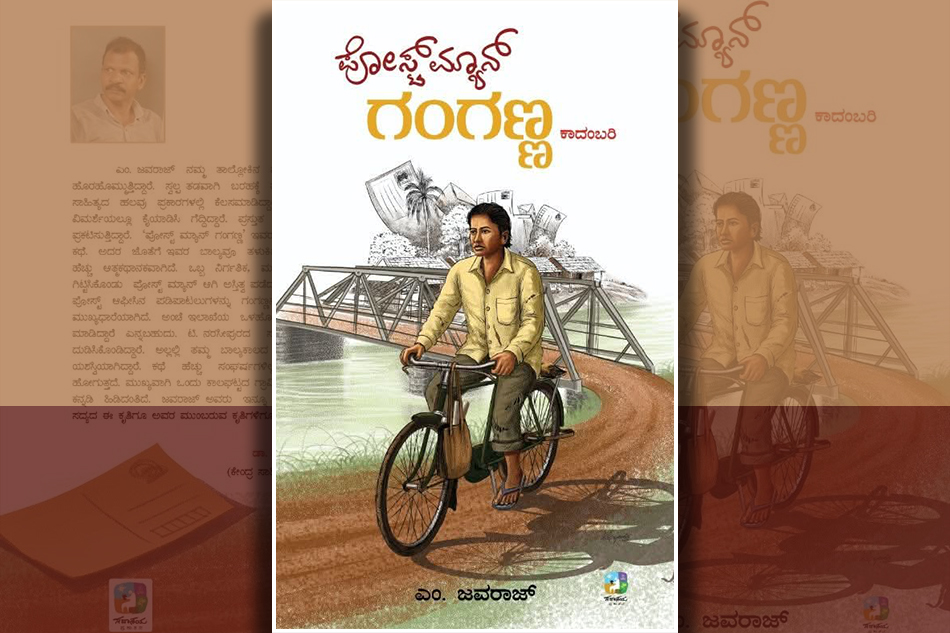 ರಾಜ್ಕುಮಾರ್ ಅಂದ್ರ ಏನಂದ್ಕಂಡೆ?: ಎಂ. ಜವರಾಜ್‌ ಹೊಸ ಕಾದಂಬರಿಯ ಆಯ್ದ ಭಾಗ