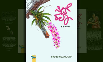 ‘ಸೀತೆ ಹೂ’ ಅರಳುವ ಸಮಯ…: ಶಾಂತಾ ಜಯಾನಂದ್ ಕವನ ಸಂಕಲನಕ್ಕೆ ಎಚ್.ಆರ್.‌ ಸುಜಾತಾ ಮುನ್ನುಡಿ